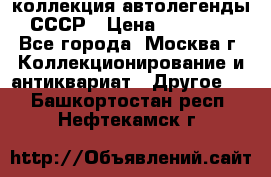 коллекция автолегенды СССР › Цена ­ 85 000 - Все города, Москва г. Коллекционирование и антиквариат » Другое   . Башкортостан респ.,Нефтекамск г.